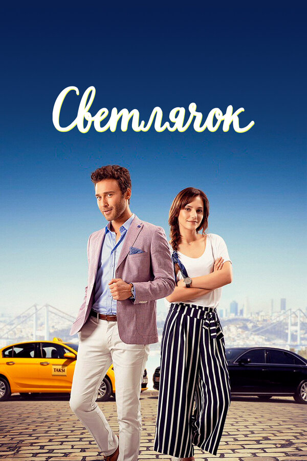 Светлячок сериал 2017 смотреть онлайн бесплатно в хорошем качестве HD